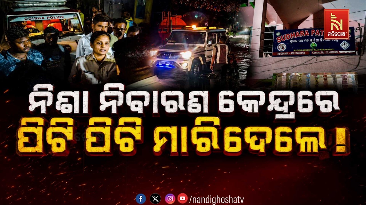 🔴Live | ନିଶା ନିବାରଣ କେନ୍ଦ୍ରରେ ପିଟି ପିଟି ମାରିଦେଲେ