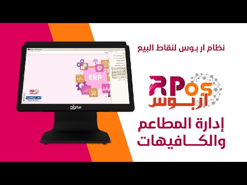 إدارة المطاعم والكافيهات | نظام أر بوس