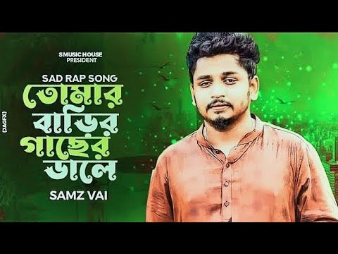 Tomar Barir Gaser Dale | তোমার বাড়ির গাছের ডালে | Samz Vai | Samz Vai Rap Song | S Music Plus