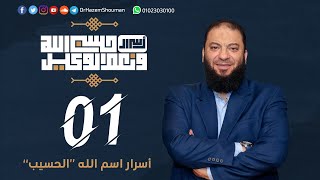 أسرار اسم الله الحسيب " 1 " | الحلقة ( 01 ) | #أسرار_حسبي_الله_ونعم_الوكيل | د . حازم شومان image
