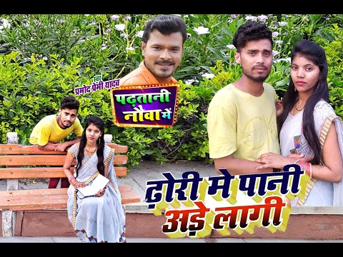 Video Sima| Padhatani Nauva Mein |Dipak-Superhit Bhojpuri Song 2020 | पढ़तानी नौवा में Pramod premi