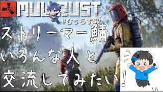 【Rust】 ストリーマー鯖であそんでくるのだ　【MUU鯖】　【PVE鯖】