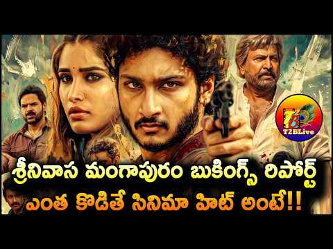 శ్రీనివాస మంగాపురం బుకింగ్స్ రిపోర్ట్! | Srinivasa Mangapuram Pre Release Business | T2BLive — Srinivasa Mangapuram