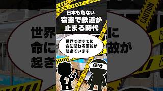 日本も危ない。窃盗で鉄道が止まる時代　#政治 #政治系チャンネル #鉄道