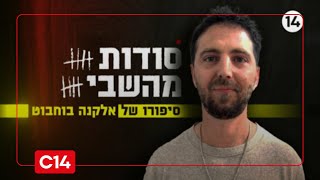 סודות מהשבי: סיפורו של אלקנה בוחבוט (חדשות ערוץ 14) - התמונה מוצגת ישירות מתוך אתר האינטרנט יוטיוב. זכויות היוצרים בתמונה שייכות ליוצרה. קישור קרדיט למקור התוכן נמצא בתוך דף הסרטון