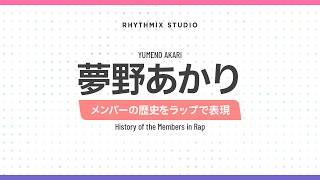 【再編集】【ぶいすぽっ！】夢野あかりの歴史　#ぶいすぽ #夢野あかり #濃い人