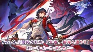 【崩壊スターレイルVer.4.3】開拓クエスト「生者、彼岸へ渡りて」ストーリームービーまとめ