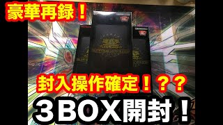 【遊戯王】レジェコレ３箱開封！とんでもない確率を引き当てた！！