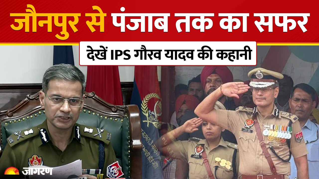 Punjab DGP Gaurav Yadav: कौन हैं IPS गौरव यादव? जिन्हें मिली है पंजाब के नए DGP पद की जिम्मेदारी!