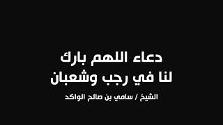 صورة دعاء اللهم بارك لنا في رجب وشعبان || د. سامي الواكد .