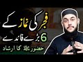 Top 6 Benefits Of Fajr Prayer Fajar Ki Namaz Ki Fazilat Hadith In Urdu Hindi