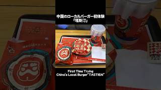 【中国のマック?】中国のローカルバーガーチェーン「塔斯汀」を食べてみた