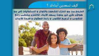 كيف تسعدين أبناءك ؟؟ - الطريقة الحادية عشر image