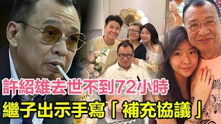 Download lagu 「粵語」許紹雄去世不到72小時,涉及遺產之爭,繼子出示手寫「補充協議」,靈堂秒變談判現場,最惡心一幕還是出現了!#許紹雄#遺囑#遺言#去世#歡喜哥#Benz雄#許惠菁#佘詩曼#TVB mp3 Download lagu 「粵語」許紹雄去世不到72小時,涉及遺產之爭,繼子出示手寫「補充協議」,靈堂秒變談判現場,最惡心一幕還是出現了!#許紹雄#遺囑#遺言#去世#歡喜哥#Benz雄#許惠菁#佘詩曼#TVB mp3