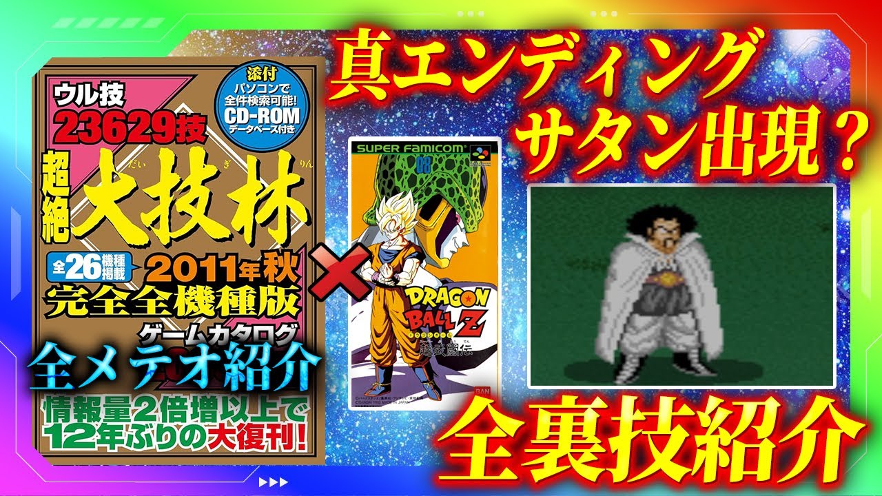 [SFC] ドラゴンボールZ 超武闘伝（大技林＋改造シリーズ）[裏技]