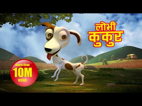 Lobhi Kukur (लोभी कुकुर) | Nepali Children's  Rhymes | Puku Luku