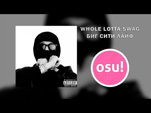 osu! | Whole Lotta Swag - Биг Сити Лайф