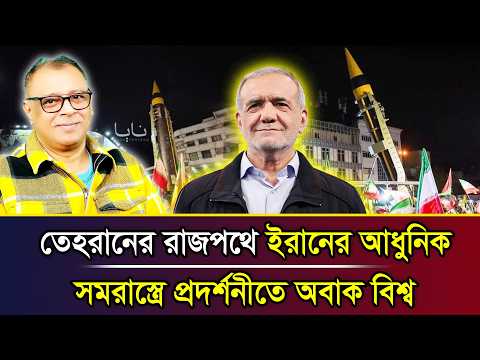 তেহরানের রাজপথে ইরানের আধুনিক সমরাস্ত্রে প্রদর্শনীতে অবাক বিশ্ব I Mostofa Feroz I Voice Bangla