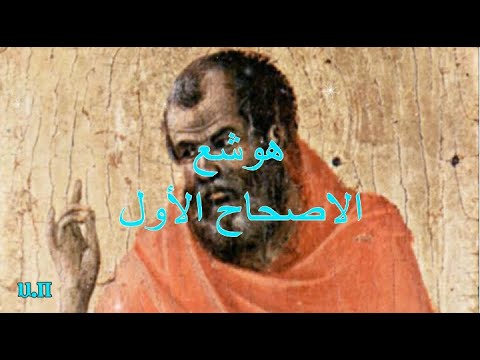 هوشع 1