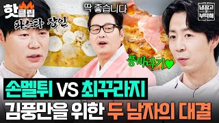 “내가 이런 거 만들고 싶었는데!” 셰프들 손길에 상위호환 피크 찍은 김풍 레전드 미꾸라지&멜론튀김ㄷㄷ｜냉장고를 부탁해｜JTBC 260215 방송