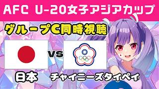 【U-20女子アジアカップ同時視聴⚽】　日本vsチャイニーズタイペイ AFC WOMEN'S ASIAN CUP 【#個人勢Vtuber #妹尾りつ】