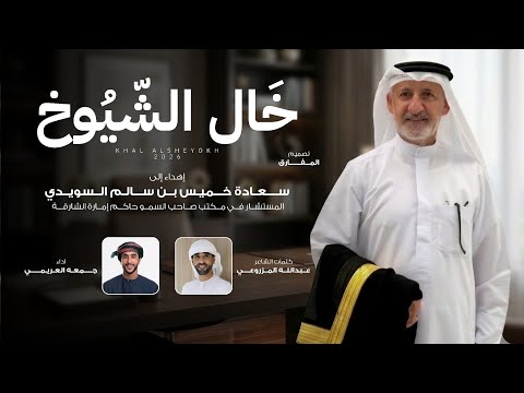 خال الشيوخ جمعه العريمي