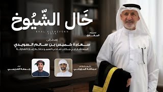 كلمات اغنية خال الشيوخ جمعه العريمي