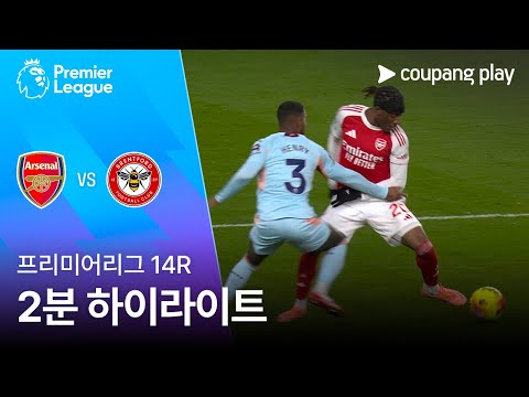 [프리미어리그] 14R 아스날 vs 브렌트포드 2분 하이라이트