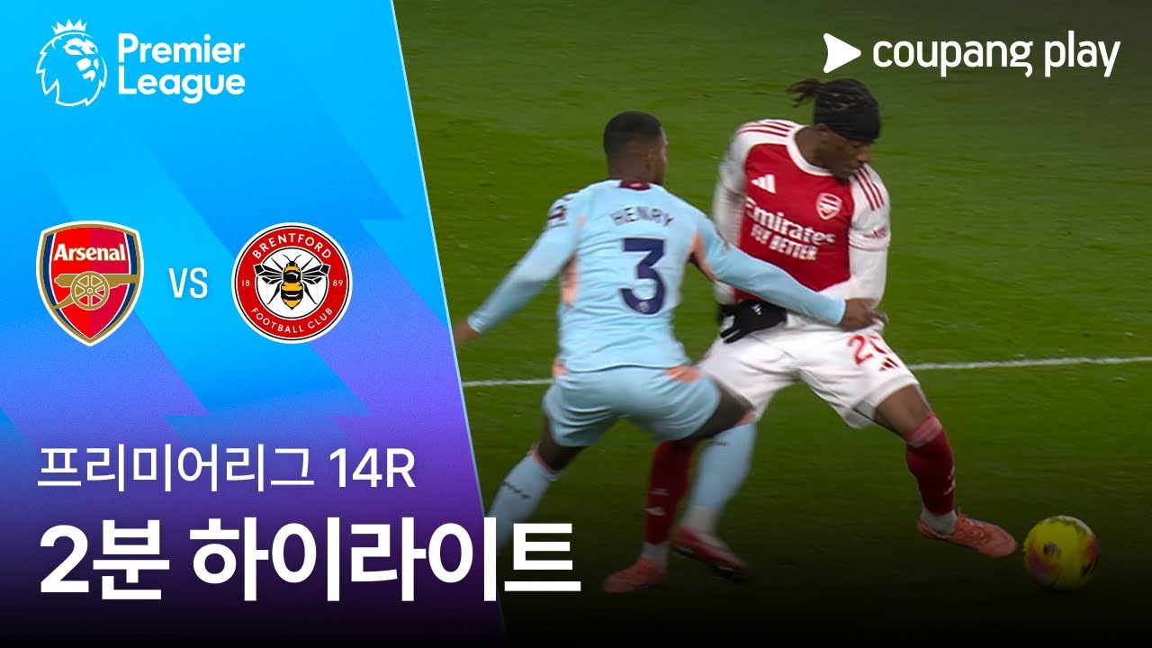 [프리미어리그] 14R 아스날 vs 브렌트포드 2분 하이라이트