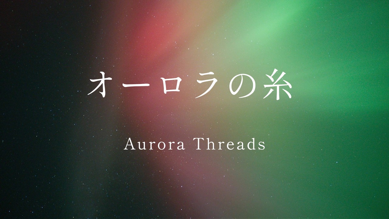 オーロラの糸 (Aurora Threads) by 坂の歌 — YouTube thumbnail