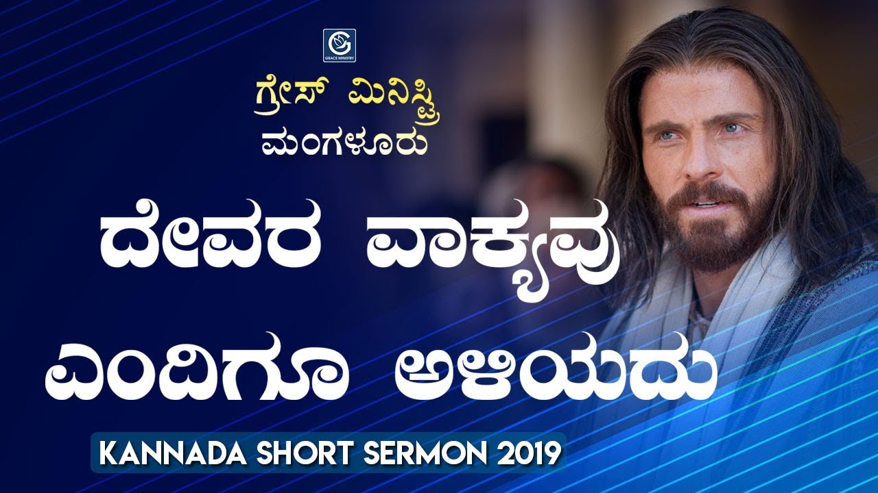 ದೇವರ ವಾಕ್ಯವು ಎಂದಿಗೂ ಅಳಿಯದು - ದೇವರ ವಾಕ್ಯವು ಎಂದಿಗೂ ಅಳಿಯದು - Kannada Short Sermon 2019 | Grace Ministry Mangalore 7,818 views | Grace Ministry Mangalore 7,818 views