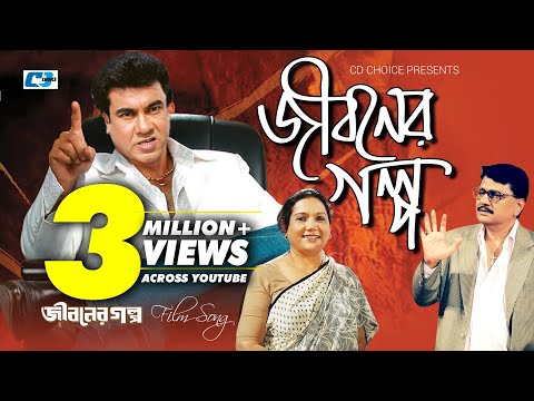 Jiboner Golpo | জীবনের গল্প | Abdul Hadi | Monir Khan | Abida Sultana | Manna | Bangla Movie Song