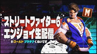 【スト6】エンジョイ勢のまったりスト6生配信【格ゲー】