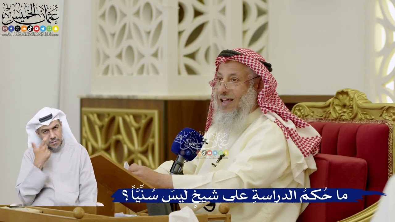 95- ما حُكمُ الدراسةِ على شيخٍ ليسَ سُنِّيَّاً؟ - عثمان الخميس
