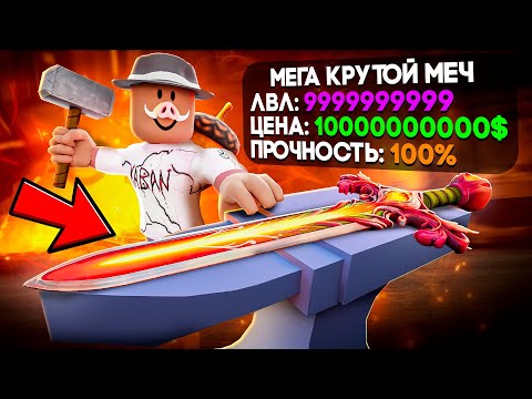 😱 ПРОКАЧАЛИ МЕЧ НА МАКСИМУМ В РОБЛОКС! + Фиксплей!
