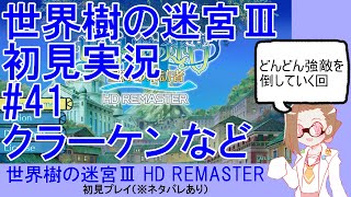 【初見実況】世界樹の迷宮Ⅲ【ネタバレあり】 #41：クラーケンなど