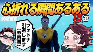 【フォトナ】俺フォトナもう引退するわ（嘘）！「心が折れる瞬間」【たいあわアーカイブ】【再UP】