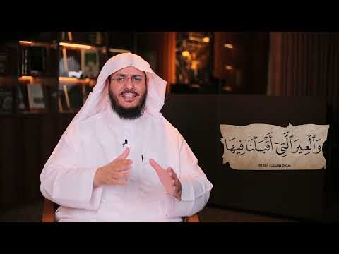 برنامج غريب القرآن | الحلقة 314 | قوله تعالى: ﴿وَاسْأَلِ الْقَرْيَةَ الَّتِي كُنَّا فِيهَا وَالْعِيرَ الَّتِي أَقْبَلْنَا فِيهَا﴾ [يوسف: 82].