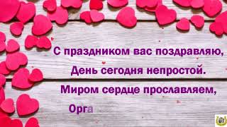 С праздником Вас поздравляем и сердечко прославляем!