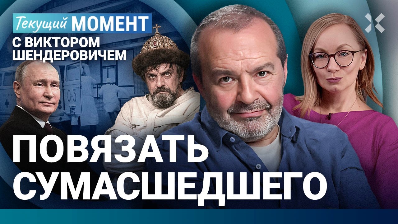 ШЕНДЕРОВИЧ: 1418 дней войны. Путин — агент НАТО. Трамп поймал кураж. В Иране рев
