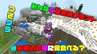 【つきクラ】お祝い事の時に皆さん何食べてます？うちはサーモン(笑)【統合版マインクラフト】