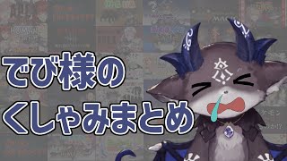 10分ちょっとでわかるでびでび・でびるのくしゃみまとめ