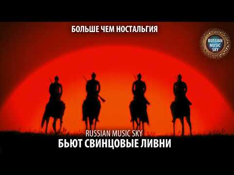 Бьют свинцовые ливни  -  Russian MusicSky (2025) Больше чем ностальгия