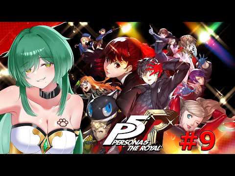 【#ペルソナ5 】#9 優しいふりをして悪事を働く人っているよね【抹茶猫】