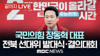 국민의힘 전북 선대위 발대식 및 필승 결의대회 - [끝까지 LIVE] MBC 중계방송 2026년 05월 16일