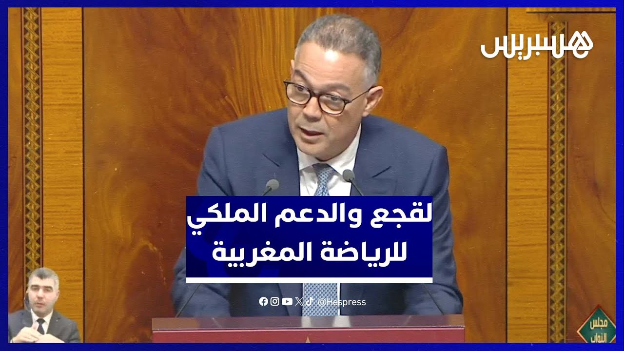 لقجع: العناية الملكية تعزز المكانة العالمية للرياضة المغربية خاصة كرة القدم thumbnail