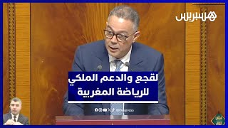 لقجع: العناية الملكية تعزز المكانة العالمية للرياضة المغربية خاصة كرة القدم thumbnail