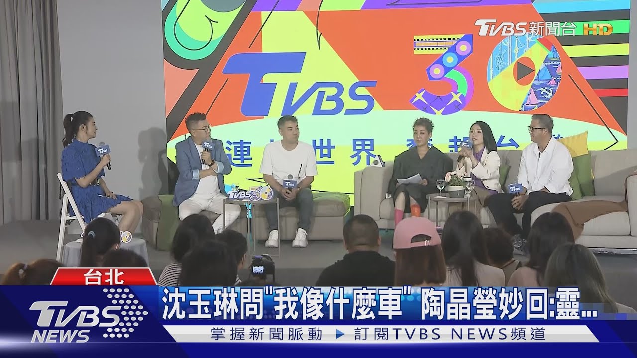 TVBS三十歲!5大咖齊聚娛樂論壇 陶晶瑩憶主持娛樂新聞「沒人理」