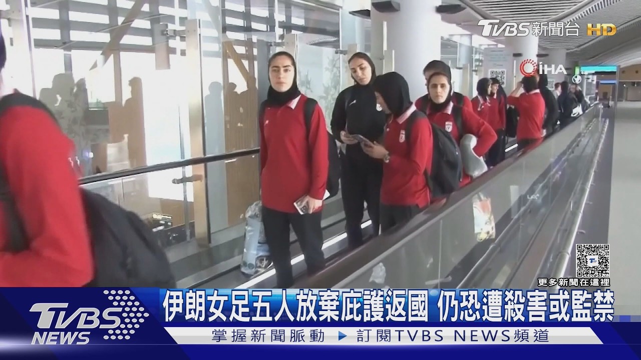 影音/「99%不安全」!伊朗女足歸國 叛逃選手憂:恐遭殺害監禁