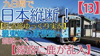 ゆっくり実況 第5回（１３）シカ線路に侵入 花咲線 納沙布岬 北方領土としかを見て